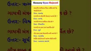 ગુજરાતી જનરલ નોલેજ પ્રશ્નોતરી | Daily GK Quiz | Talati |Competitive Exam માટે ઉપયોગી #પ્રશ્નોતરી #gk