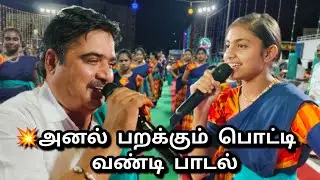 💫விகாஷினியின் அனல் பறக்கும் பொட்டி வண்டி பாடல்|Mangai Valli Kummi