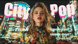 Walking Through Neon Tokyo | City Pop &middot; Jazzy Funk | Russian Night Vibes | Playlist 3