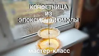 МК Конфетница, фруктовница из эпоксидной смолы
