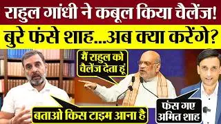 Rahul Gandhi ने कबूल किया Amit Shah का चैलेंज! कब होगी Debate? सुरजेवाला ने पूछा टाइम