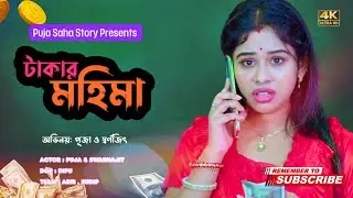 টাকার মহিমা | power of money  | Bangla Short Film | Puja saha | Full Natok | swarnajit