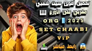 تحميل أقوى سيت شعبي مغربي على الأورغ 🎹 ORG📱2025 SET CHAABI ViP رابط مباشر 📥