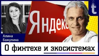 &laquo;Прожектор t&raquo;. Алина Бажулина (&laquo;Фора-Банк&raquo;) о несостоявшейся синергии &laquo;Яндекса&raquo; и &laquo;Тинькофф банка&raquo;