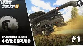 🚜 &laquo;Начало&raquo;. Фельсбрунн #1 ● Прохождение Farming Simulator 19