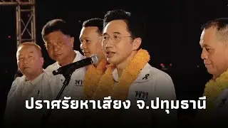 ยศชนัน วงศ์สวัสดิ์ แคนดิเดตนายกฯพรรคเพื่อไทย ปราศรัยหาเสียงเวทีพรรคเพื่อไทย จ.ปทุมธานี