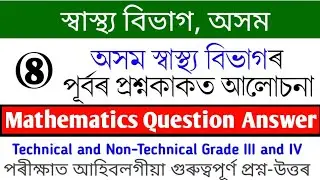 DHS Assam Mathematics Previous Year Question Paper | DHS Important Mathematics Question 2022