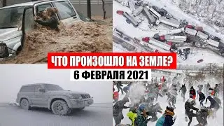 Катаклизмы за день 6 ФЕВРАЛЯ 2021 | месть природы,изменение климата,событие дня, в мире,боль земли