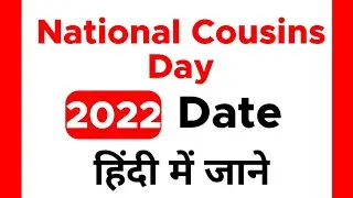 National Cousins Day 2022 Date | Cousins Day Kab Hai | Ajj kon sa Day Hai | In Hindi