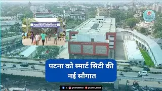 🚇 पटना को स्मार्ट सिटी की नई सौगात!