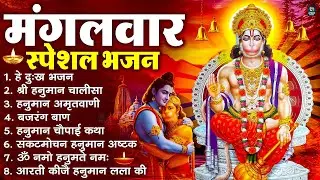मंगलवार भक्ति भजन : हनुमान चालीसा, हे दुःख भंजन, हनुमान अमृतवाणी, बजरंग बाण, हनुमान अष्टक व आरती