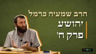 8 🪔 יהושע פרק ח' • #תנך • הרב שמעיה כרמל