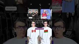 Канада vs Беларусь: Топ 20 самых популярных в мире рок групп! #funny #рок #музыка