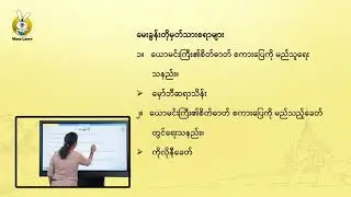 Grade 10 (သင်ရိုးသစ်) - Myanmar (စကားပြေ - ယောမင်းကြီး၏ စိတ်ဓါတ်)