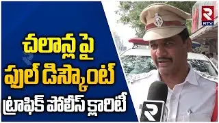 చలాన్లపై రాయితీ? | Traffic Police Clarity about e-Challan | Discounts on pending traffic challans