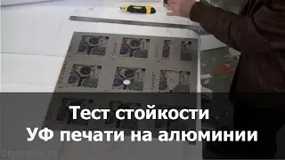 Resistance test of UV printing on aluminum/ Тест стойкости УФ печати на алюминии