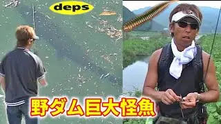【奥村和正】野ダム巨大怪魚編【deps デプス】