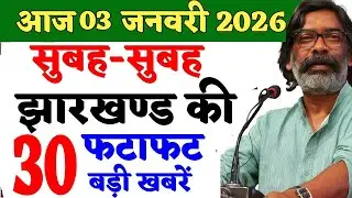 आज 02 जनवरी 2026 झारखण्ड की ताजा खबर l Today Jharkhand News l Jharkhand Breaking News