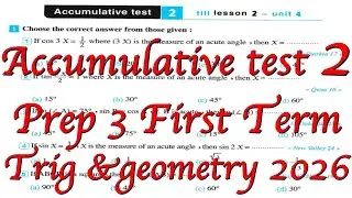 math Prep 3  Accumulative test 2 Geometry 1st Term 2026الصف الثالث الإعدادي حل اختبار 2 هندسة ترم 1
