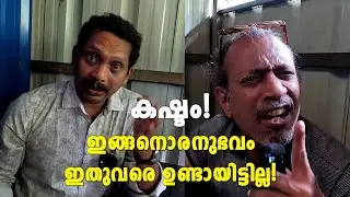 കഷ്ടം! ഇങ്ങനൊരനുഭവം ഇതുവരെ ഉണ്ടായിട്ടില്ല! | Koottar Toddy Shop, Idukki