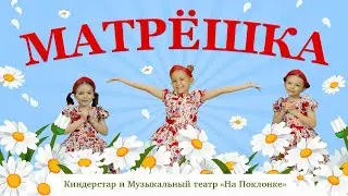 Матрешка