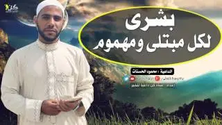 بشرى لأصحاب الهموم والمشاكل ~ إسمع قصة الصحابي أبي أمامة كيف فرّج الله همه | محمود الحسنات