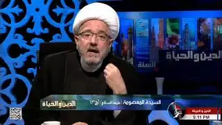 السيدة المعصومة (عليها السلام) (ج3) ⋮ الدين والحياة ⋮ الشيخ محمد كنعان ⋮ 8 جمادى الأولى 1443هـ