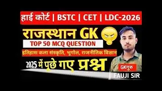 राजस्थान हाईकोर्ट | BSTC | CET | LDC | LAB ASSISTANT EXAM 2026 | राजस्थान gk Top 50 Questions