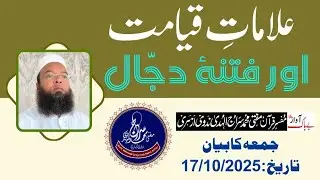 #0150 Qayamat & Dajjal علاماتِ قیامت اور فتنۂ دجّال / مفتی محمد سراج الہدی ندوی ازہری / سبیل السلام