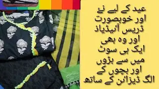 lawn k ek dress mn se bacho aur baro k alag designing ideas pehli bar