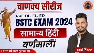 BSTC EXAM-2024 | Hindi |  वर्णमाला  ( भाग-01 ) | Bhawani Singh Chundawat Sir