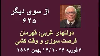 از سوی دیگر ۶۲۵؛ دولتهای غربی: قهرمان فرصت سوزی و وقت کشی