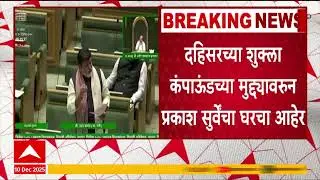 Uday Samant on Dahisar Case : दहिसरच्या शुक्ला कंपाऊंडच्या मुद्दयावरुन प्रकाश सुर्वेंचा घरचा आहेर