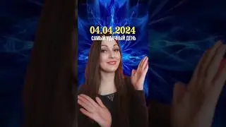 04.04.2024 - самый удачный день. Что делать? #ангельскаянумерология #нумерология #прогнознадень