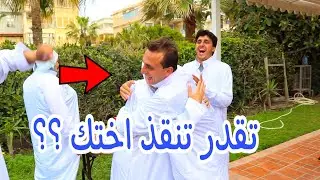 اسرع شخص هينقذ اختي وهو مغمض عينة !! لقاء الاحباب
