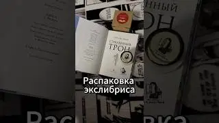📖Распаковка экслибриса💁🏼&zwj;♀️