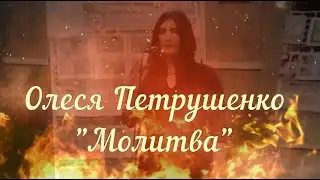 Молитва - Олеся Петрушенко