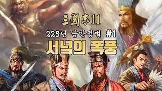 [삼국지11PK 225년 1화] 서녘의 폭풍