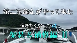 第二宝龍丸がやって来た！泣きたくなった架装＆補修編 II