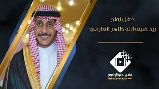 حفل زواج / زيد ضيف الله سلامه العازمي بتاريخ ١٤٤٦/١٠/٤ هـ