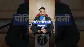 पोलिसांनी पावती केल्यास कायदा. Motor Vehicle Act. #legalmaster #law #police #shorts #fine #helmet