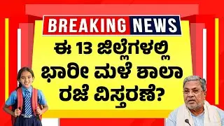 ಈ 13 ಜಿಲ್ಲೆಗಳಲ್ಲಿ ಭಾರೀ ಮಳೆ ಶಾಲಾ ರಜೆ&nbsp;ವಿಸ್ತರಣೆ? | Karnataka Rain Alert | Schools & Colleges Holiday