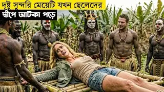 মেয়েটি যখন ছেলেদের ট্রাইবে | movie explain in bangla | movie review in bangla