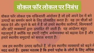 वोकल फॉर लोकल पर निबंध || Essay on vocal for local in Hindi