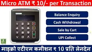 माइक्रो एटीएम कमीशन ₹ 10 प्रति लेनदेन | Micro ATM ₹ 10/- per Transaction