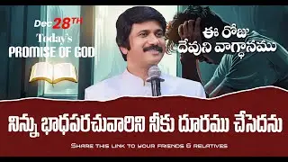 Dec 28th, 2025 ఈ రోజు దేవుని వాగ్ధానం Today's Promise of God - PJSP Life Changing Message