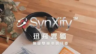 SynXify&trade;迅飛響狐｜