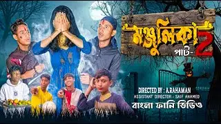 মঞ্জুলিকা | Manjulika | part-2 | বাংলা ফানি ভিডিও🤣 | One Time Tv