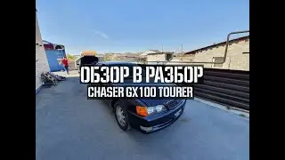 Видео-обзор CHASER GX100 TOURER 1G-FE non VVTI | FREE DRIFT TEAM GARAGE