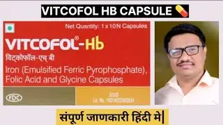 Vitcofol HB capsule|vitcofol hb capsule uses dose side effects in hindi|vitcofol hb tablet|vitcofol|